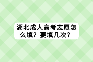 湖北成人高考志愿怎么填？要填幾次？