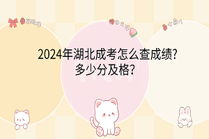 2024年湖北成考怎么查成績?多少分及格？