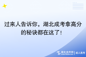 過來人告訴你，湖北成考拿高分的秘訣都在這了！