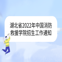 湖北省2022年中國(guó)消防救援學(xué)院招生工作通知