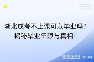 湖北成考不上課可以畢業(yè)嗎？揭秘畢業(yè)年限與真相！