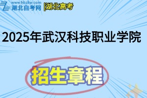 2025年漢科技職業(yè)學院招生章程