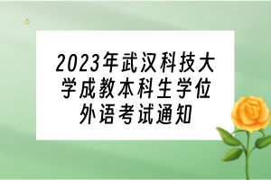 2023年武漢科技大學(xué)成教本科生學(xué)位外語(yǔ)考試通知