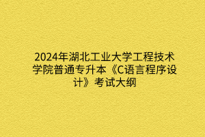 2024年湖北工業(yè)大學(xué)工程技術(shù)學(xué)院普通專升本《建筑工程項目管理》考試大綱