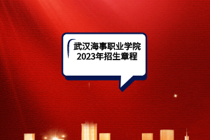 武漢海事職業(yè)學院2023年招生章程