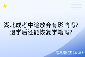 湖北成考中途放棄有影響嗎？退學后還能恢復學籍嗎？