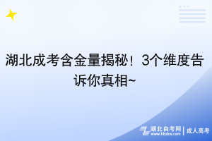 湖北成考含金量揭秘！3個(gè)維度告訴你真相~