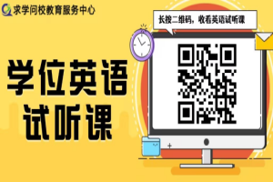 2025湖北學(xué)位英語課程免費(fèi)聽，輕松過關(guān)秘籍！