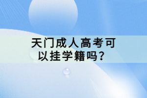 天門成人高考可以掛學籍嗎？