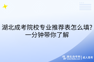 湖北成考院校專業(yè)推薦表怎么填?一分鐘帶你了解