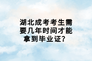 湖北成考考生需要幾年時(shí)間才能拿到畢業(yè)證？