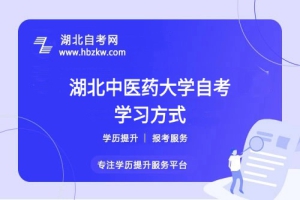 湖北中醫(yī)藥大學(xué)自考是否有網(wǎng)課或輔導(dǎo)班？在職如何高效學(xué)習(xí)？