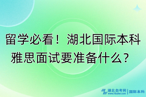 留學(xué)必看！湖北國際本科雅思面試要準(zhǔn)備什么？