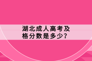 湖北成人高考及格分?jǐn)?shù)是多少？