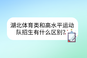 湖北體育類和高水平運動隊招生有什么區(qū)別？