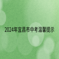 2024年宜昌市中考溫馨提示