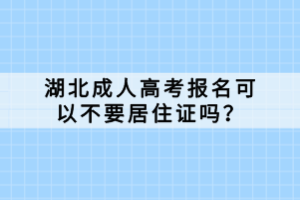 湖北成人高考報(bào)名可以不要居住證嗎？