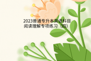 2023普通專升本英語科目閱讀理解專項(xiàng)練習(xí)（四）