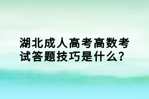 湖北成人高考高數(shù)考試答題技巧是什么？