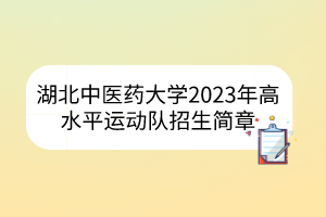 武漢科技大學(xué)2023年高水平運動隊招生簡章