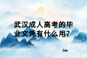 武漢成人高考的畢業(yè)文憑有什么用？