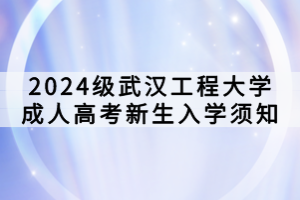 2024級武漢工程大學成人高考新生入學須知