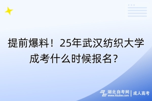 提前爆料！25年武漢紡織大學(xué)成考什么時(shí)候報(bào)名？