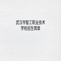 武漢市智工職業(yè)技術(shù)學校招生簡章