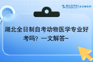 湖北全日制自考動(dòng)物醫(yī)學(xué)專業(yè)好考嗎？一文解答~