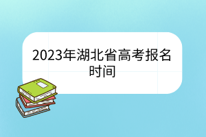 2023年湖北省高考報(bào)名時(shí)間