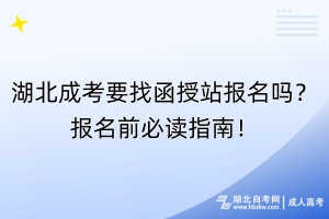 湖北成考要找函授站報(bào)名嗎？報(bào)名前必讀指南！