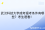 武漢科技大學(xué)成考報(bào)考條件有哪些？考生速看！
