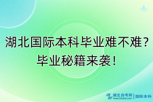 湖北國際本科畢業(yè)難不難？畢業(yè)秘籍來襲！