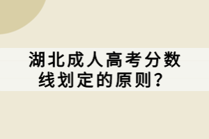 湖北成人高考分?jǐn)?shù)線劃定的原則？