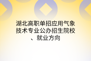 湖北高職單招應(yīng)用氣象技術(shù)專業(yè)公辦招生院校、就業(yè)方向