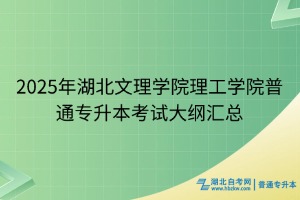 2025年湖北文理學(xué)院理工學(xué)院普通專升本考試大綱匯總