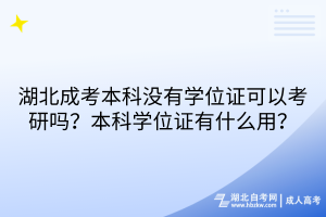 湖北成考本科沒有學(xué)位證可以考研嗎？本科學(xué)位證有什么用？