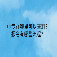 中專在哪里可以查到？報(bào)名有哪些流程？