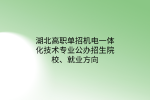 湖北高職單招機(jī)電一體化技術(shù)專業(yè)公辦招生院校、就業(yè)方向