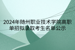 2024年隨州職業(yè)技術(shù)學(xué)院高職單招擬錄取考生名單公示