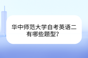 華中師范大學(xué)自考英語二有哪些題型？