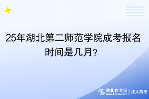 25年湖北第二師范學(xué)院成考幾月份報(bào)名？