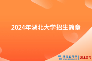 2024年湖北大學(xué)招生簡章