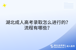 湖北成人高考錄取怎么進(jìn)行的？流程有哪些？