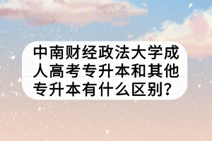 中南財經(jīng)政法大學(xué)成人高考專升本和其他專升本有什么區(qū)別？