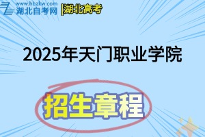 2025年天門(mén)職業(yè)學(xué)院招生章程