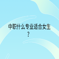 中職什么專業(yè)適合女生？