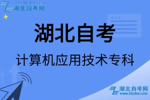 湖北自考計算機應(yīng)用技術(shù)技術(shù)專科專業(yè)考試科目_課程學(xué)分設(shè)置_教材目錄一覽表