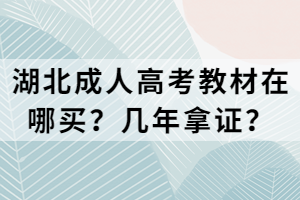 湖北成人高考教材在哪買？幾年拿證？