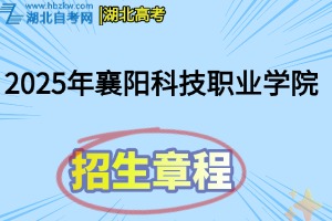 2025年襄陽科技職業(yè)學院招生章程